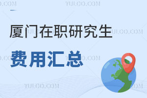 廈門在職研究生費用匯總