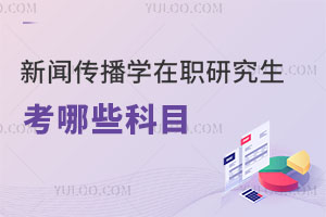 新聞傳播學在職研究生考哪些科目