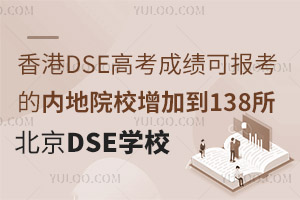 DSE߿ɿ(j)Ɉ(bo)ă(ni)ԺУӵ138DSEn_O(sh)W(xu)Уr