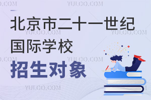 北京市二十一世紀(jì)國(guó)際學(xué)校招生對(duì)象