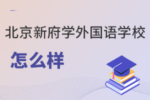 北京新府學外國語學校怎么樣