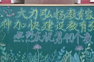 華油榮德小學教師節活動紀實：感謝師恩，筑夢前行
