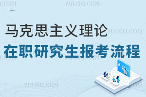 馬克思主義理論在職研究生報考流程
