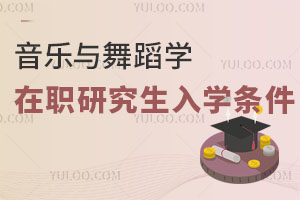 音樂與舞蹈學在職研究生入學條件
