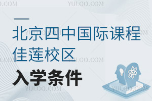 北京四中國際課程佳蓮校區(qū)入學(xué)條件
