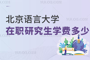 北京語言大學(xué)在職研究生學(xué)費(fèi)多少