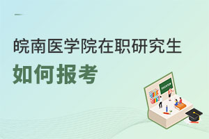 皖南醫學院在職研究生如何報考