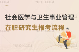 社會醫學與衛生事業管理在職研究生報考流程