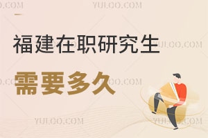 福建在職研究生需要多久