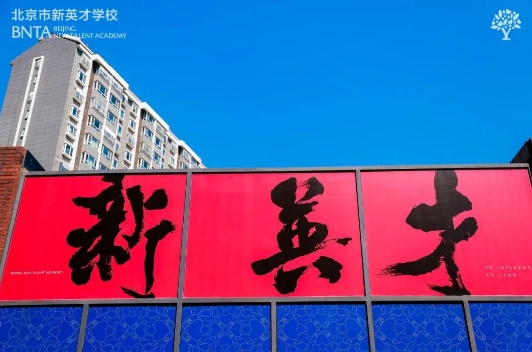 北京市課間多運動五分鐘，新英才學校(國內班)同時調整