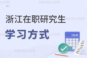 浙江在職研究生學習方式