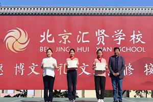喜報！北京市匯賢學校學子在區先進少先隊評選等多項比賽中獲獎！