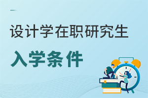 設計學在職研究生入學條件