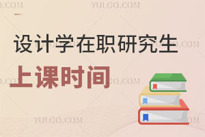 設(shè)計(jì)學(xué)在職研究生上課時(shí)間