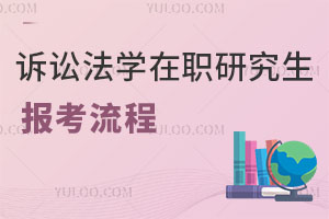 訴訟法學(xué)在職研究生報(bào)考流程?