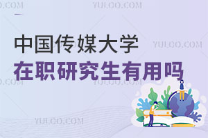 中國傳媒大學在職研究生有用嗎