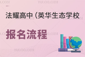 天津法耀高級中學(英華生態(tài)學校)報名流程