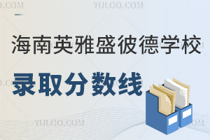 海南英雅盛彼德學校錄取分數線