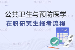 公共衛生與預防醫學在職研究生報考流程?