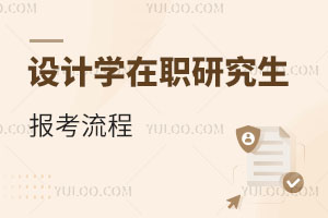 設計學在職研究生報考流程