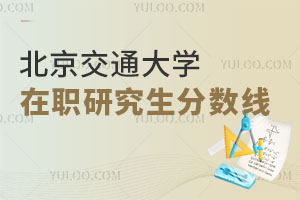 北京交通大學(xué)在職研究生分?jǐn)?shù)線