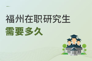 福州在職研究生需要多久