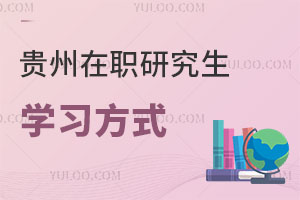貴州在職研究生學(xué)習(xí)方式