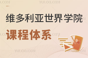 六力學校維多利亞預備課程中心課程體系