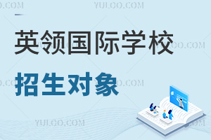 英領(lǐng)國(guó)際學(xué)校招生對(duì)象