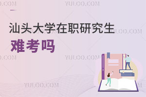 汕頭大學在職研究生難考嗎