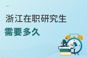 浙江在職研究生需要多久