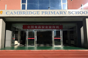 三河市燕橋學校小學2024年食品安全宣傳周：誠信尚儉、共享食安