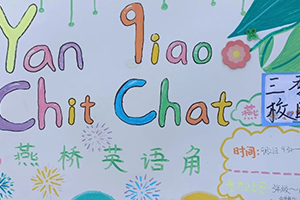 三河市燕橋學校小學開展英語角活動：小小角落，大大世界