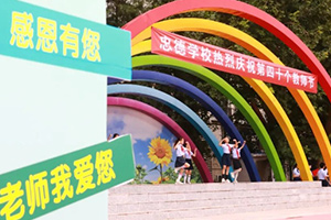 教師節來臨！北京市忠德學校舉辦教師節慶?；顒? height=