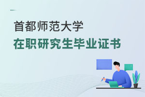 首都師范大學(xué)在職研究生畢業(yè)證書