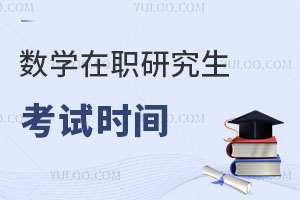 數(shù)學(xué)在職研究生考試時間