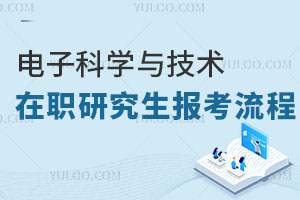 電子科學與技術在職研究生報考流程