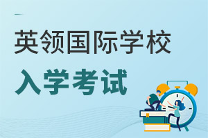 英領國際學校入學考試