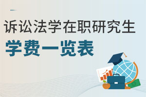 訴訟法學(xué)在職研究生學(xué)費(fèi)一覽表