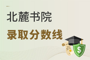 北麓書院錄取分數線