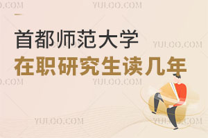 首都師范大學在職研究生讀幾年