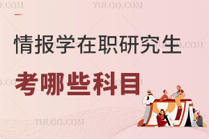 情報學在職研究生考哪些科目