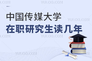 中國傳媒大學在職研究生讀幾年