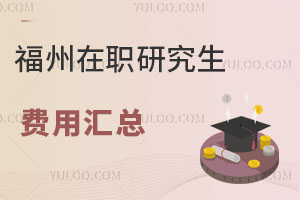 福州在職研究生費用匯總