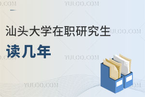 汕頭大學在職研究生讀幾年