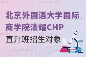 北京外國語大學國際商學院法耀CHP直升班招生對象