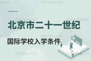 北京市二十一世紀國際學校入學條件