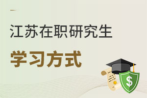 江蘇在職研究生學習方式