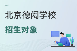 北京德閎學校招生對象