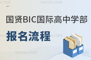 國賢BIC國際高中學部報名流程
